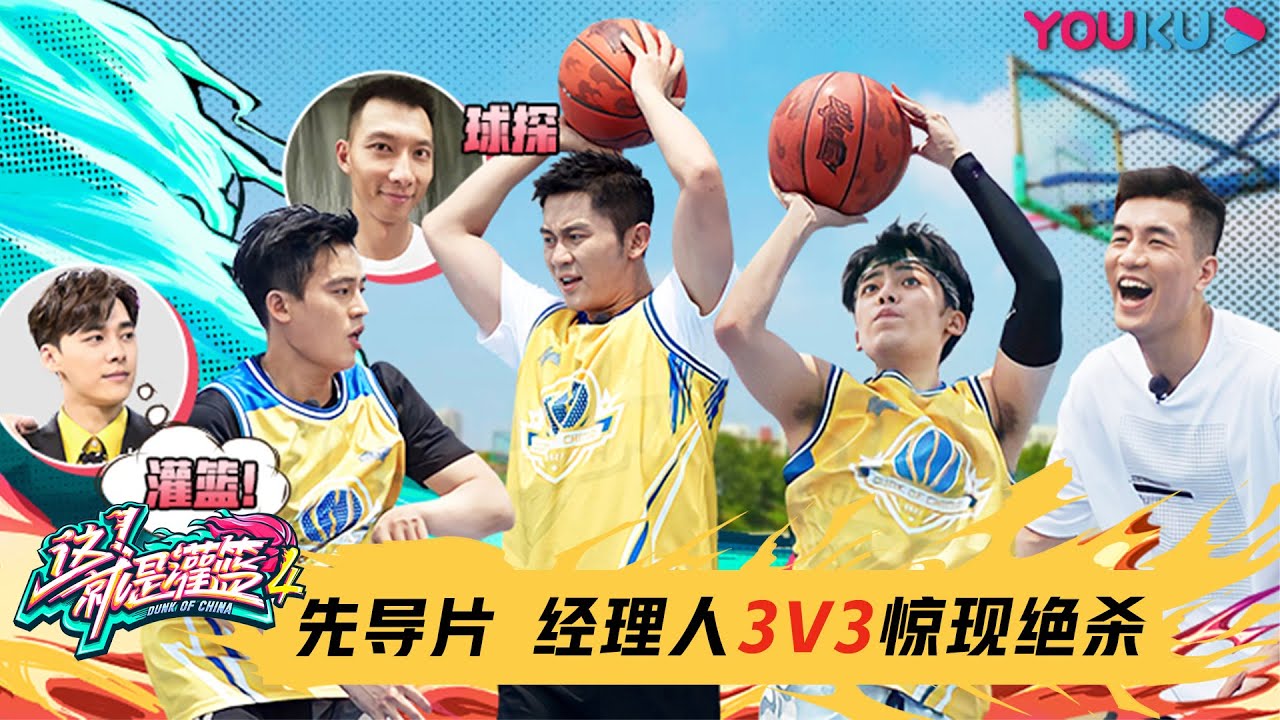【这！就是灌篮 第四季】先导片 | 李晨侯明昊3V3球场制霸 李易峰起哄想看欧豪扣篮 | 李晨/欧豪/侯明昊/朱芳雨/马布里/郭艾伦/曾可妮/戴燕妮/包上恩 | 优酷 YOUKU
