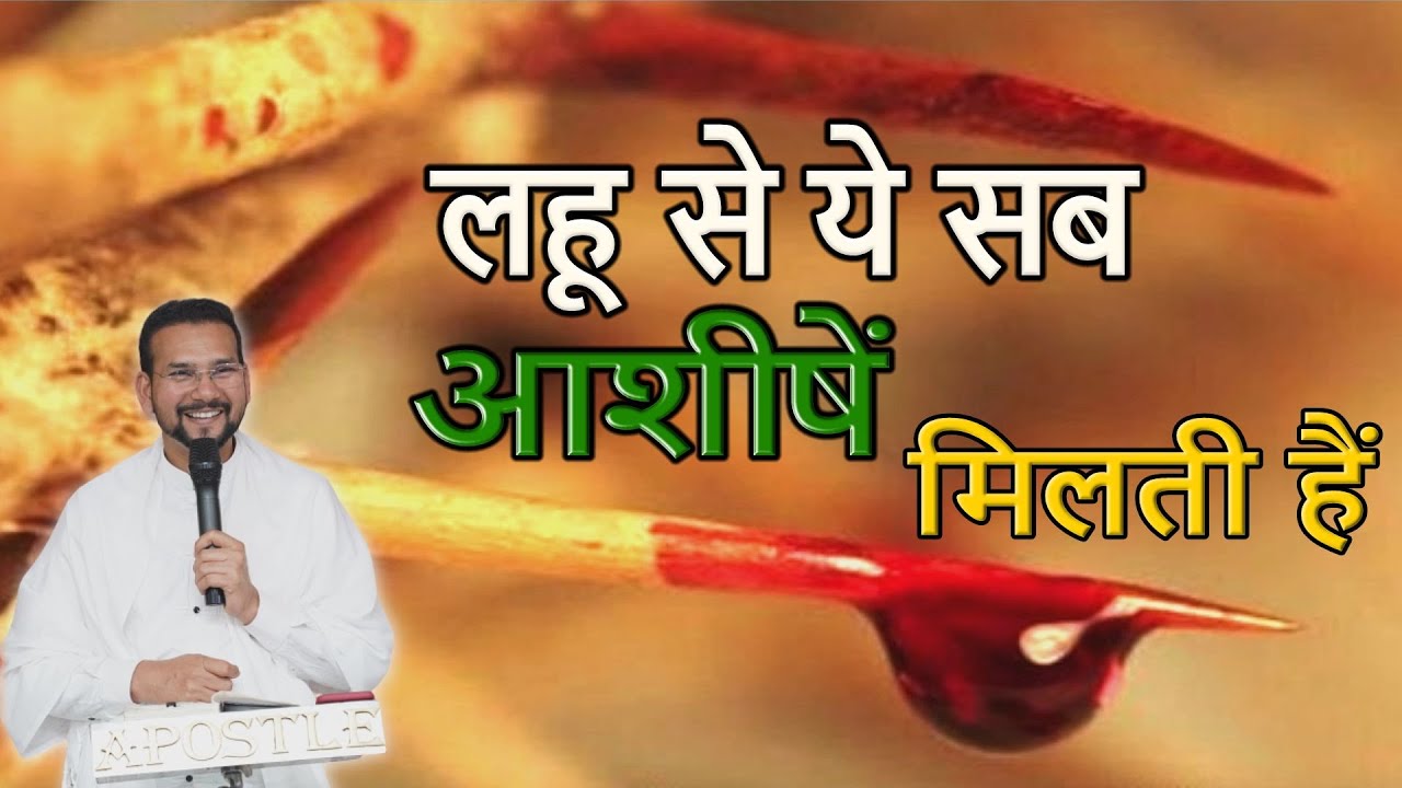 लहू से ये सब आशीषें मिलती हैं || SERMON BY APOSTLE VINOD PROCHIA || Vinod Prochia Ministries