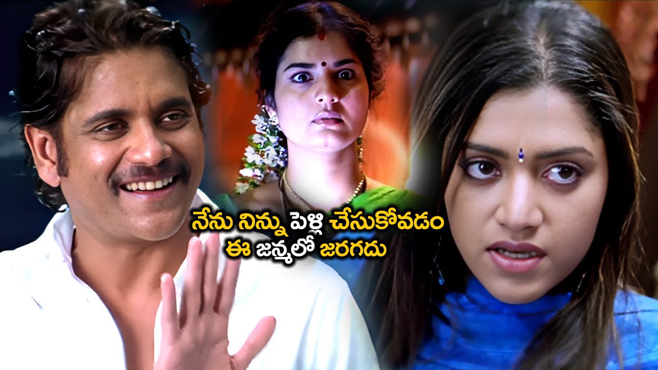 నేను నిన్ను పెళ్లి చేసుకోవడం ఈ జన్మలో జరగదు | Nagarjuna And Mamta Mohandas Interesting Scene