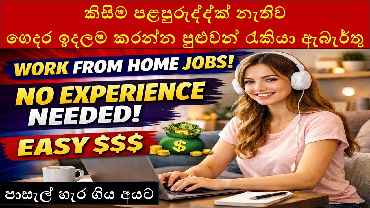 Work from home : පළපුරුද්දක් නැති අයට