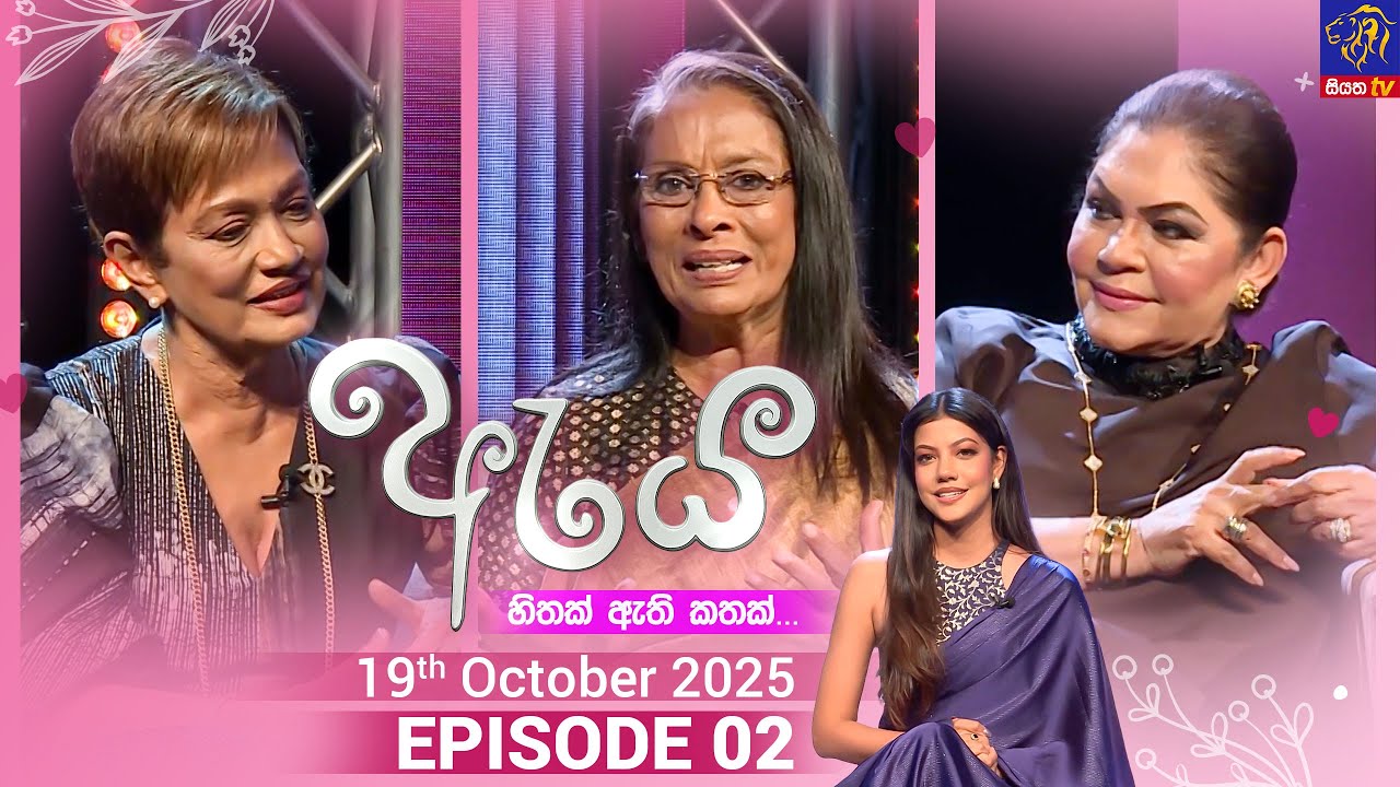 Aya - ඇය || Episode 02 || 19th October 2025 || Siyatha TV