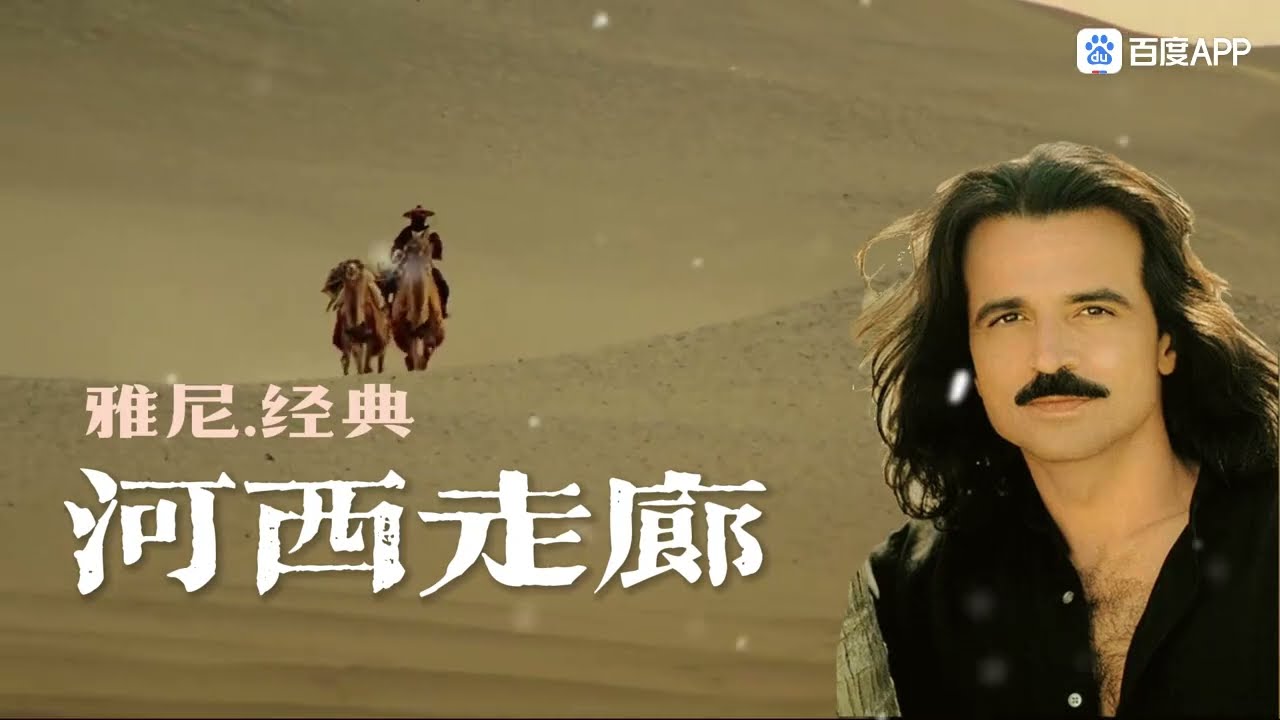 雅尼的《河西走廊之梦》