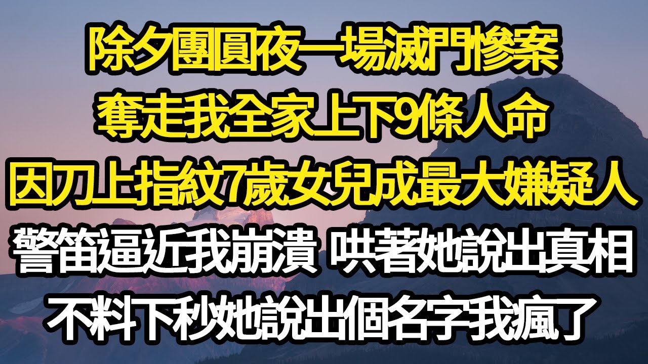 除夕團圓夜一場滅門慘案，奪走我全家上下9條人命，因刀上指紋7歲女兒成最大嫌疑人，警笛逼近我崩潰 哄著她說出真相，不料下秒她說出個名字我瘋了#故事#悬疑#人性#刑事#人生故事#生活哲學#為人哲學