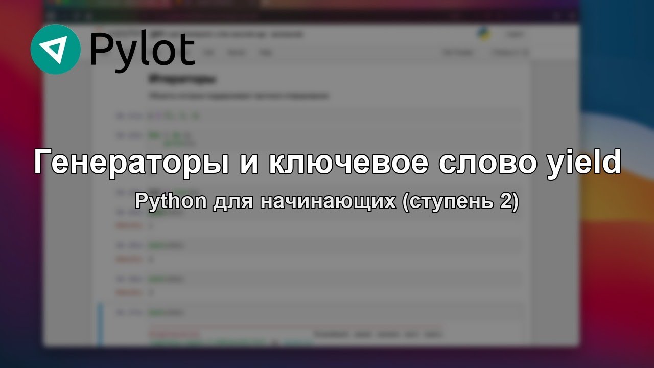 Генераторы и ключевое слово yield