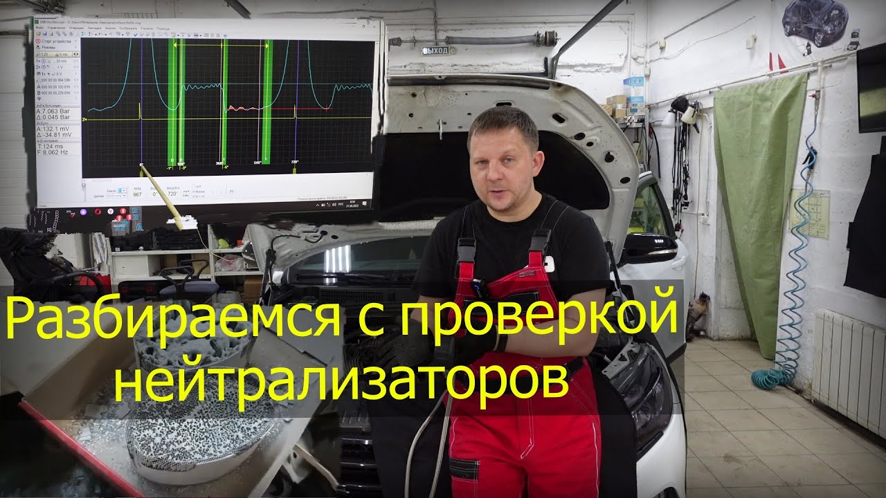 Диагностика каталитических нейтрализаторов.