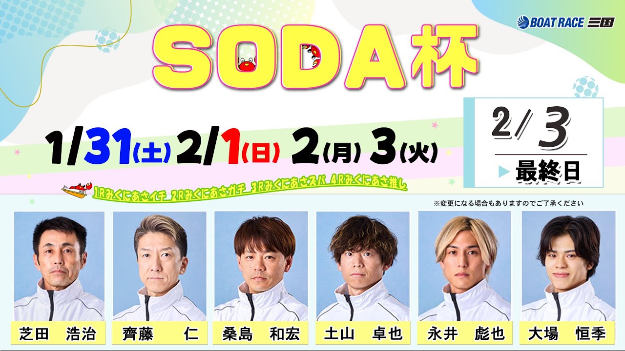 SODA杯　最終日　８：００～