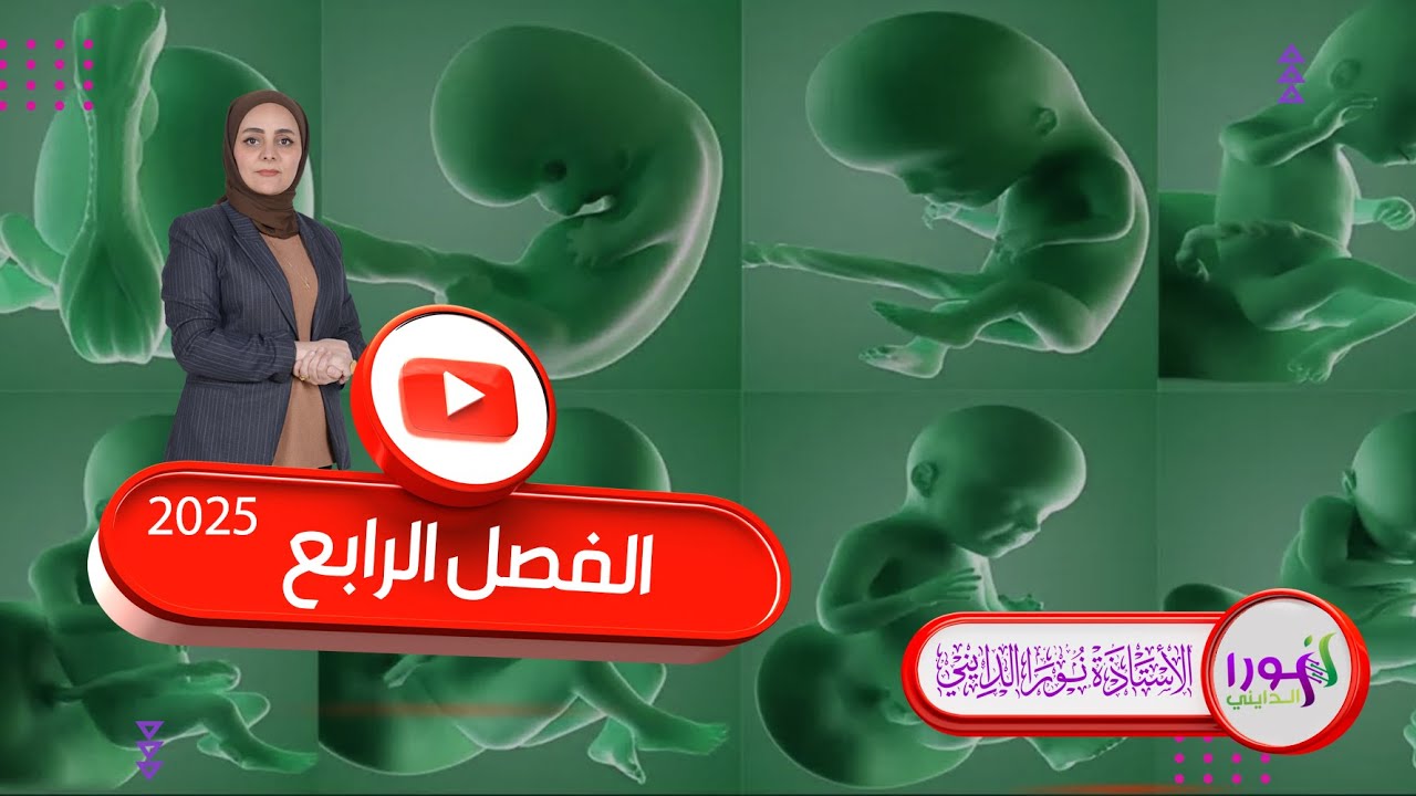 الخلايا الجذعية  الفصل الرابع التكوين الجنيني السادس العلمي نورا الدايني
