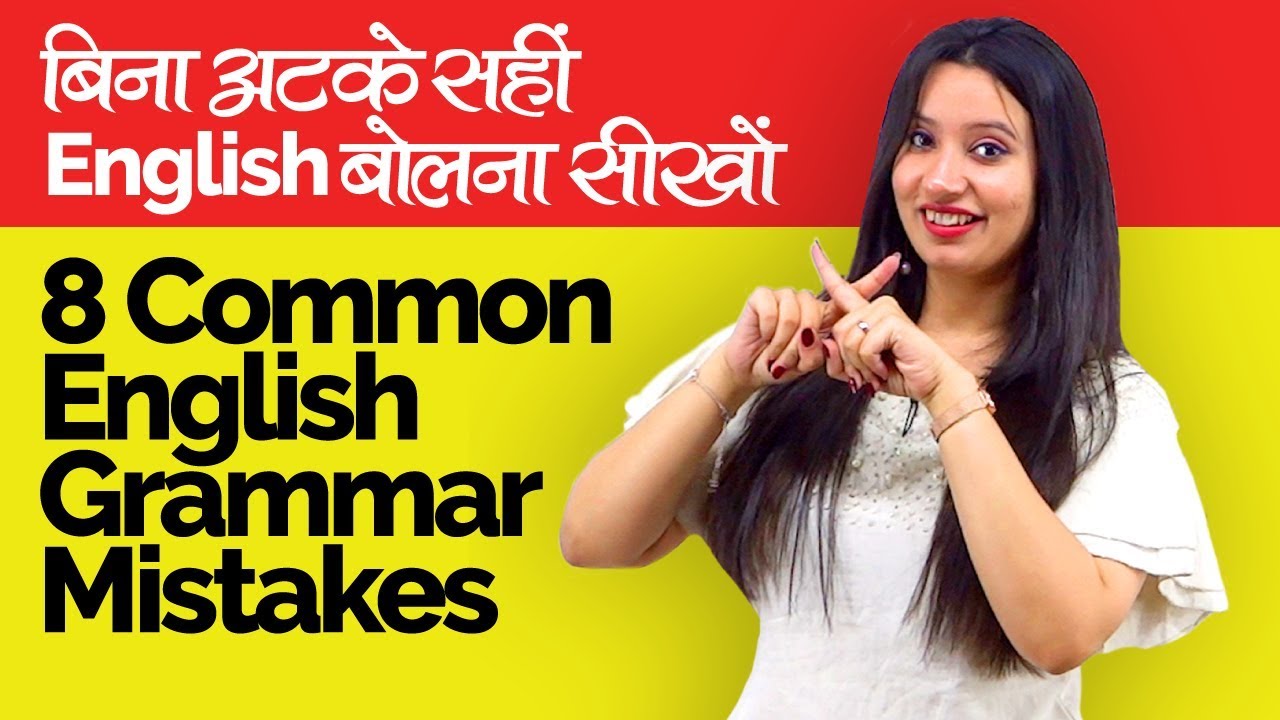 Common English Grammar Mistakes made by beginners | English Speaking Course in Hindi | Spoken Lesson