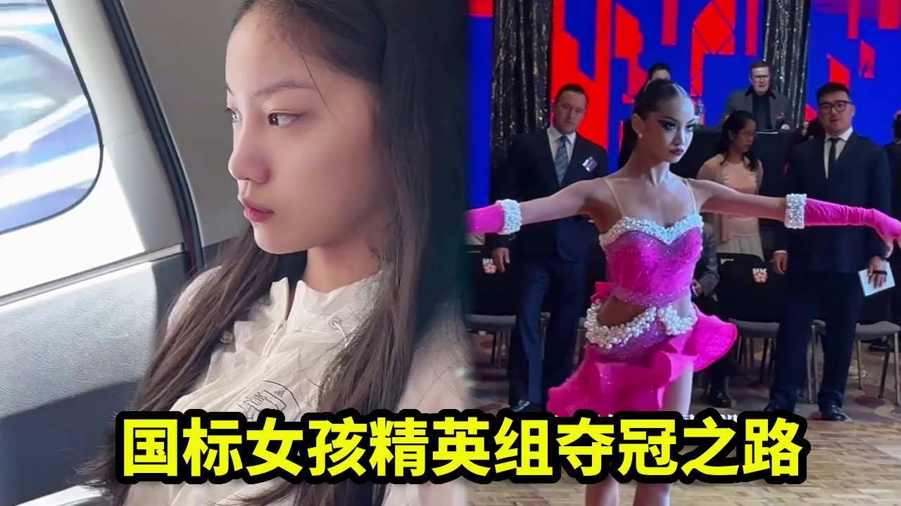 差点就错过了这枚金牌！国标女孩精英组夺冠之路，收获的不只是冠军更是成长！【喻子墨Monica】