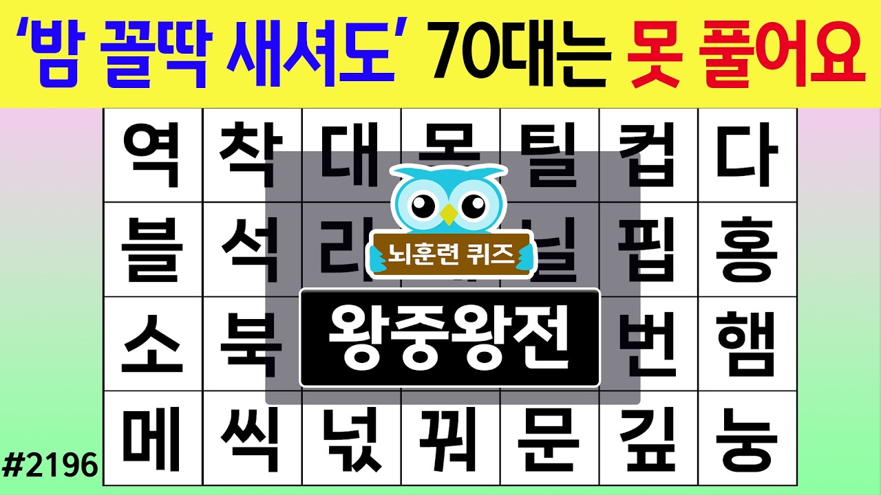 '밤 꼴딱 새셔도' 70대는 못 풀어요 #2196 왕중왕전 [숨은단어찾기,치매예방퀴즈,치매테스트,치매예방활동,단어퀴즈,치매예방,낱말퀴즈]