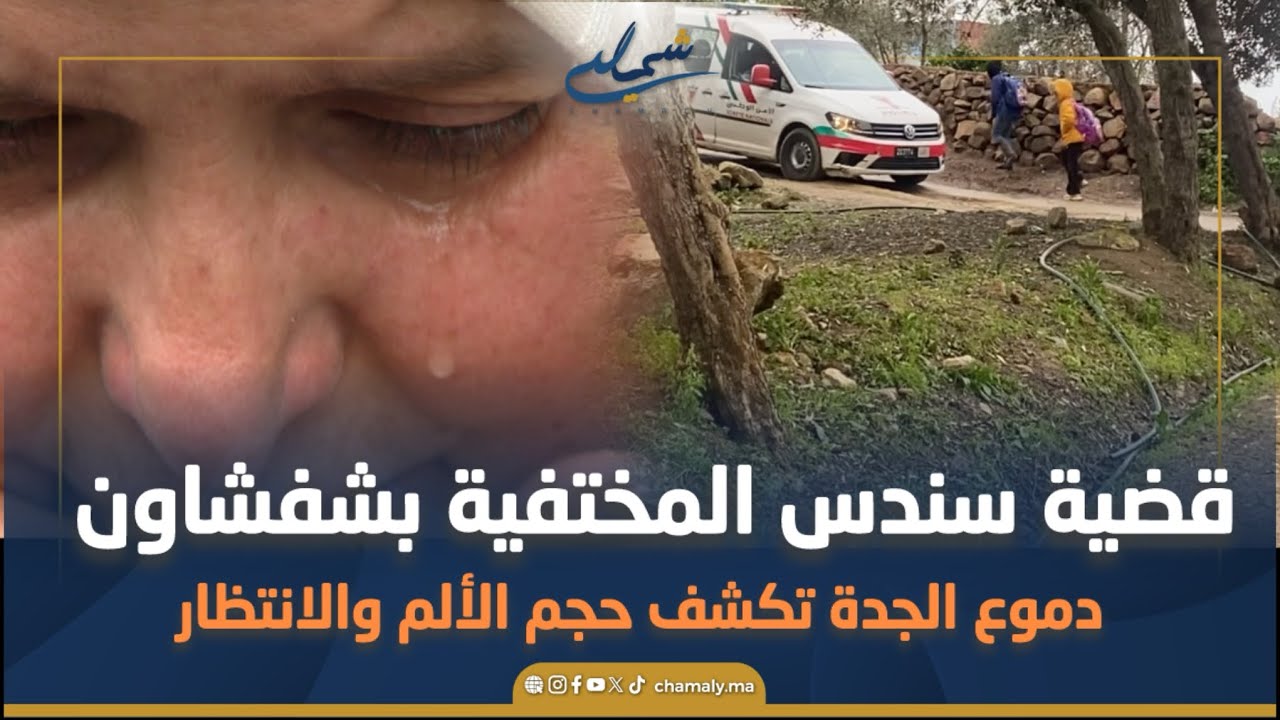 قضية سندس المختفية بشفشاون..دموع الجدة تكشف حجم الألم والانتظار