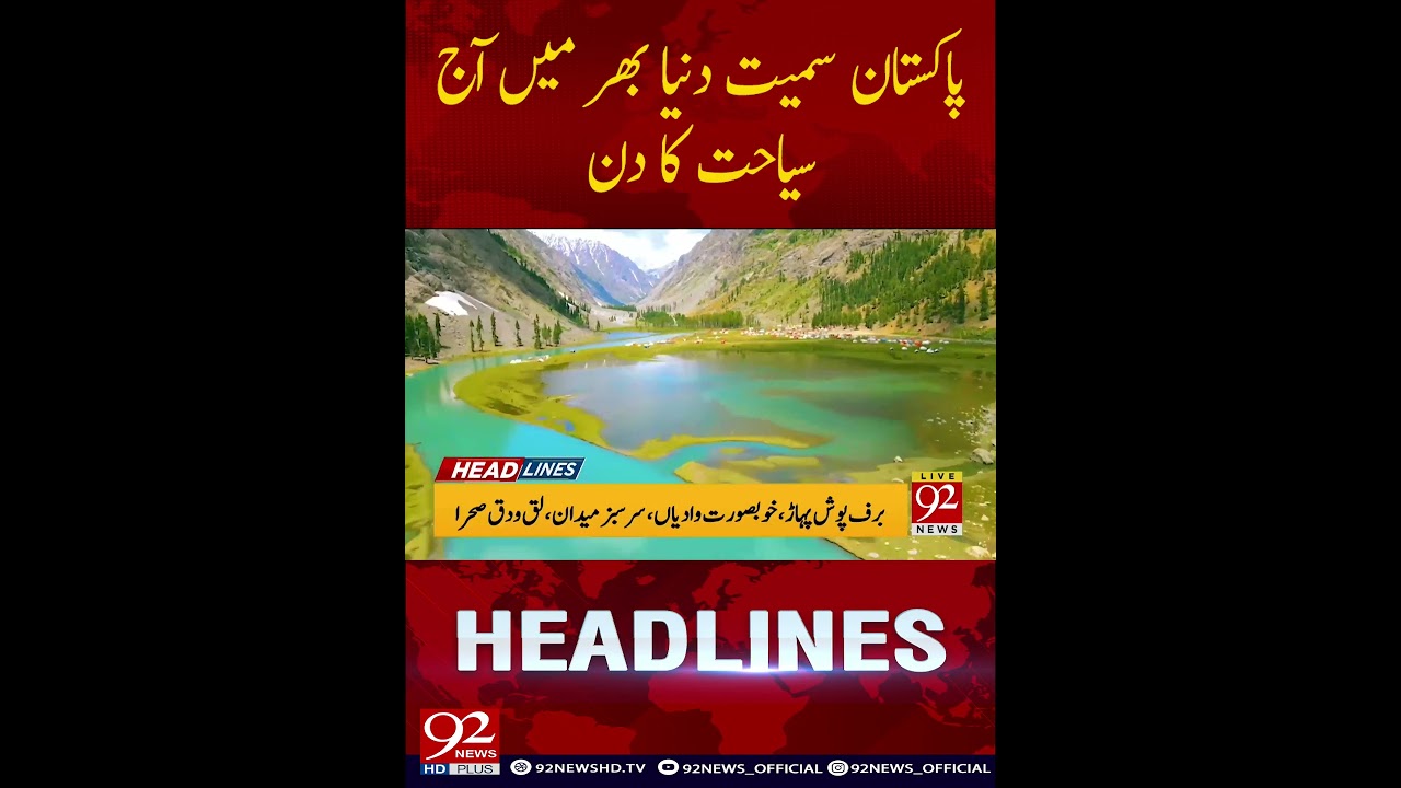 Tourism Day is being celebrated all over the world including Pakistan #92newslive #tourismday