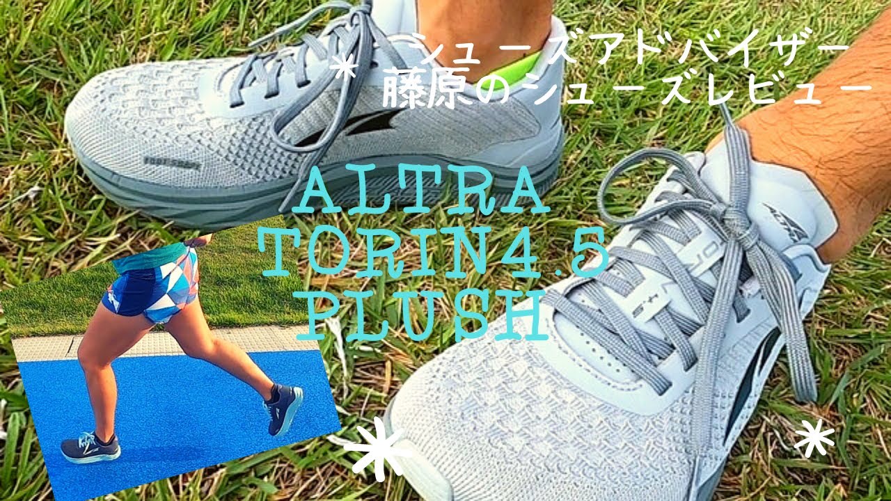 【ALTRA 】TORIN4.5PLUSH でアルトラゼロドロップを体験しよう！シューズレビュー