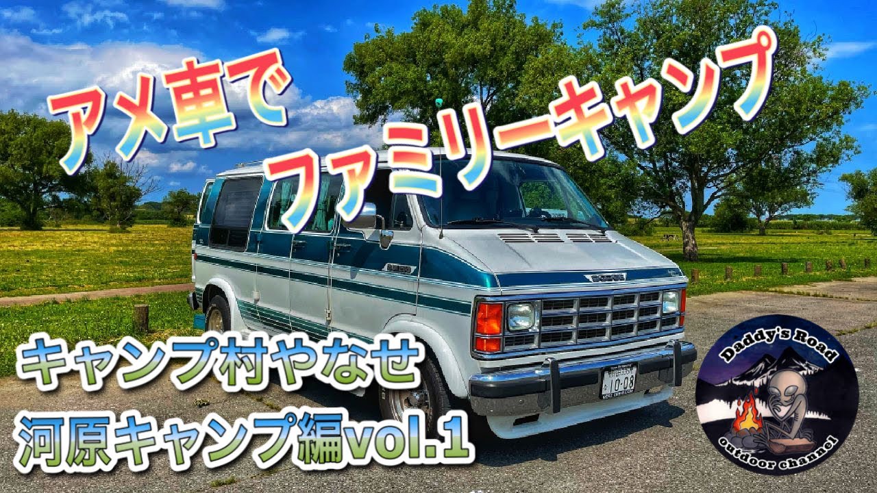【アメ車】旧車、ダッチバンで行く河原キャンプ【Vol.１】＃シェビーバン＃ダッチバン＃GMC＃フルサイズバン＃アメキャン