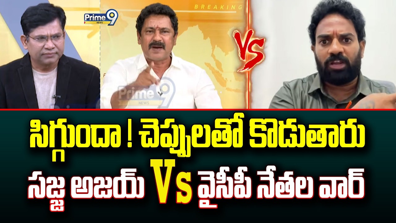 సిగ్గుందా ! చెప్పులతో కొడుతారు సజ్జ అజయ్ Vs వైసీపీ నేతల వార్ | High Voltage Debate