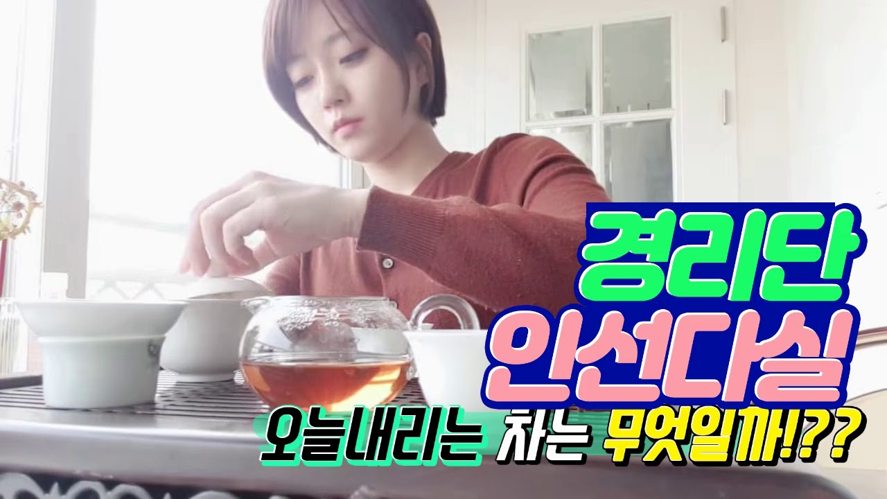 인선다실_굿모닝! 무이암차 수금귀