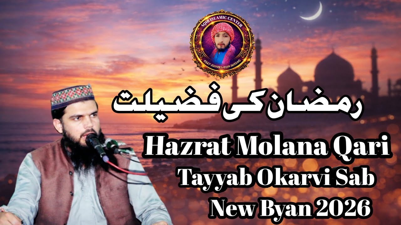Hazrat Molana Qari Tyyab Okarvi Sab 2026 Ramzan Ki Fzeelat Aqib Islamic Center