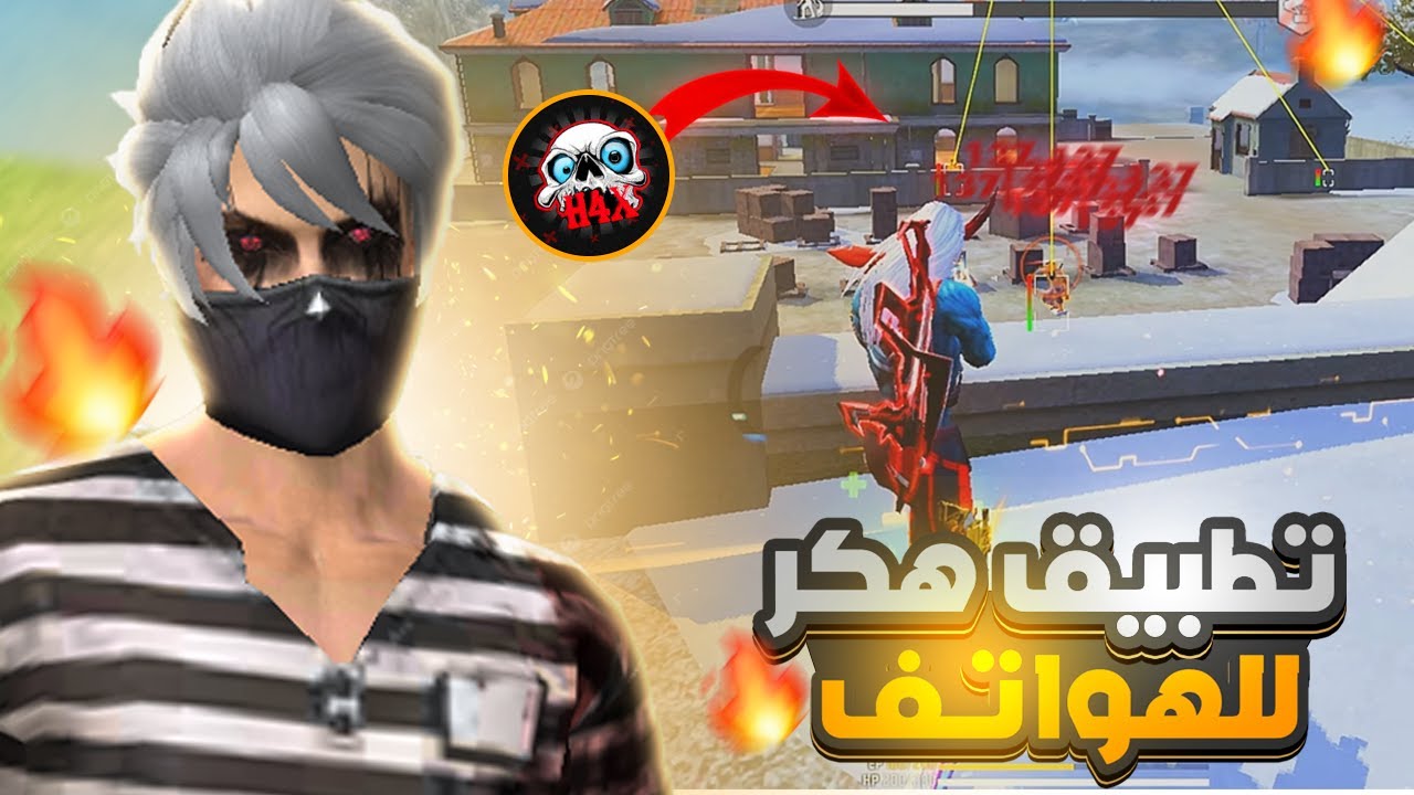 اخيرااا تطبيق الهكـــر لأصحاب الهواتف 🤬‼️ Free Fire ‼️