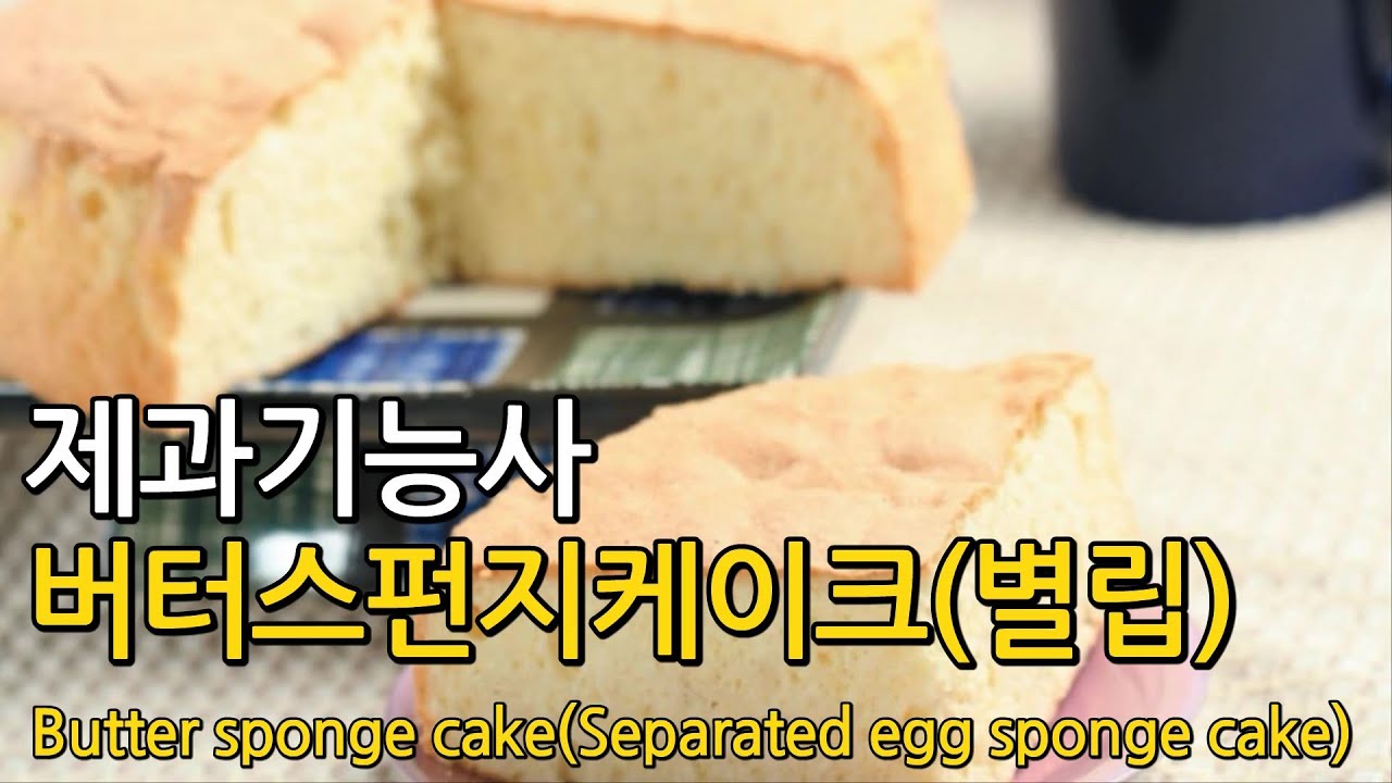 버터스펀지케이크(별립법) Butter sponge cake(separated egg sponge cake) [제과기능사 실기]