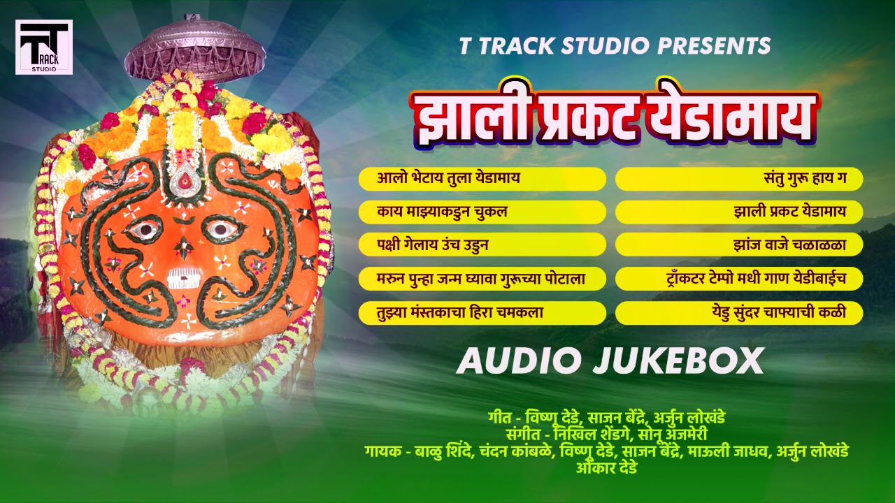 Zhali Prakat Yedamai Audio JokeBox - Yedabai Bhaktigeet - Marathi Song - T Track Studio