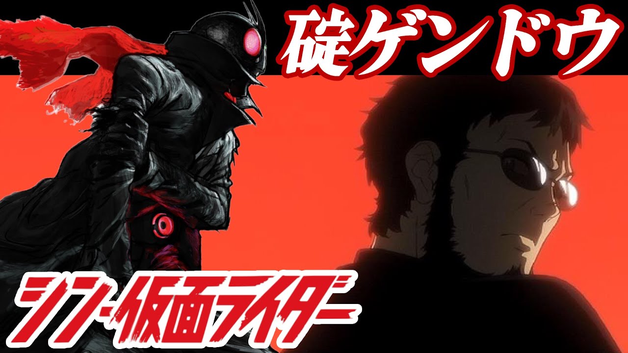 シン仮面ライダーと碇ゲンドウ[エヴァンゲリオン][EVANGELION]