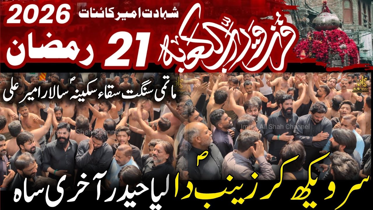 Sir Vekh Ka Zainab Da | 21 Ramzan 2026 Markazi Ziyarat Shahadat Mola Ali as | Anjiman Saqqa e Sakina