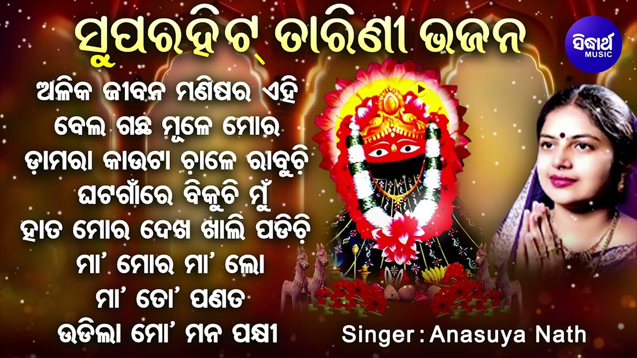 Alika Jibana Manisara Ehi - Other Maa Tarini Bhajans | Anusuya Nath | ଅଳିକ ଜୀବନ ମଣିଷର ଏହି | Sidharth