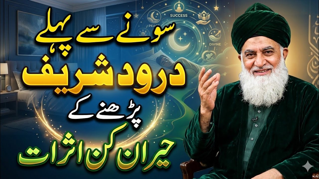 Sone Se Pehle Durood Sharif Parhne Ka Hairatangez Asar | Raat Ka Yeh Amal Zindagi Badal Dega