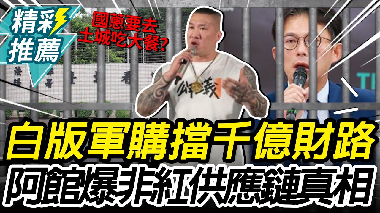 白版軍購擋千億財路？館長揭「非紅供應鏈」真面目【CNEWS】