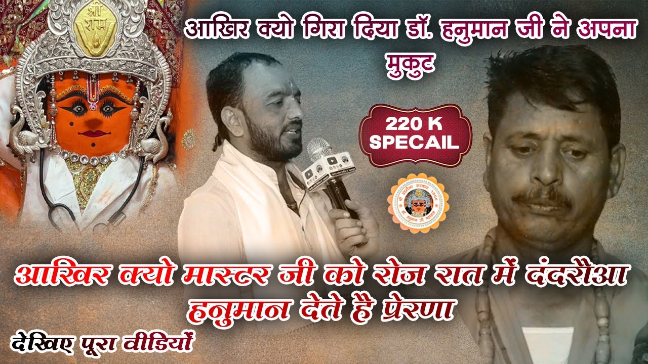 आखिर क्यों मास्टरजी को रात में दंदरौआ हनुमान देते हैं सपना😳#dandrauasarkar1008 #Raghvendrakhaimariya