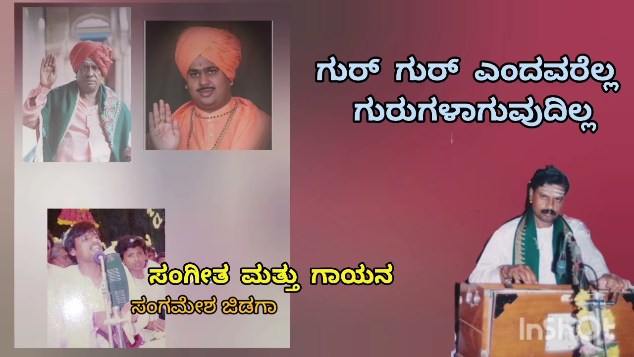 ಗುರ್ ಗುರ್ ಎಂದವರೆಲ್ಲ ಗುರುಗಳಾಗುವುದಿಲ್ಲ!sangamesh jidaga & Ashokkumar managuli 