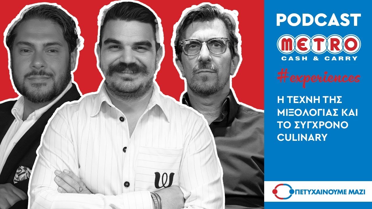H τέχνη της μιξολογίας και το σύγχρονο culinary #7 | Πετυχαίνουμε Μαζί