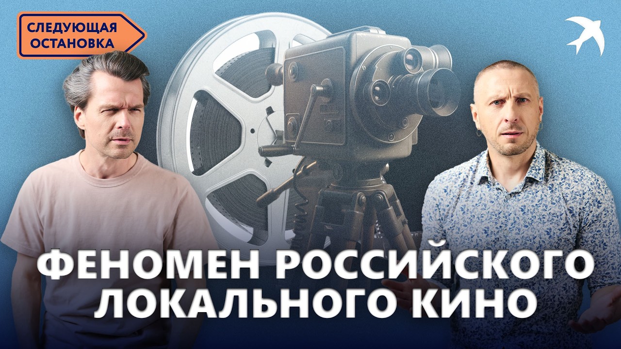 Обсуждаем региональное кино в России | почему мы стали выбирать «своё» и как локальность стала силой