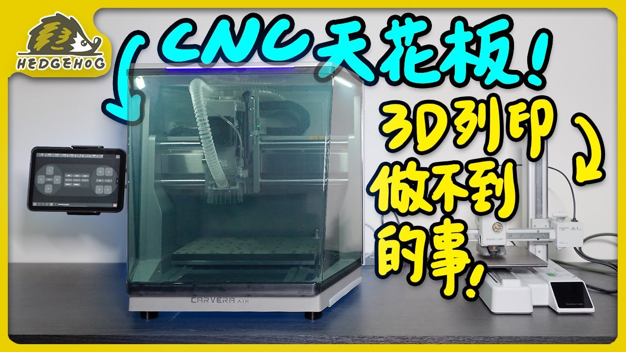 【3D列印做不到的事, 它可以!】快速換刀＋4軸加工 之桌上型CNC Makera Carvera Air 開箱分享