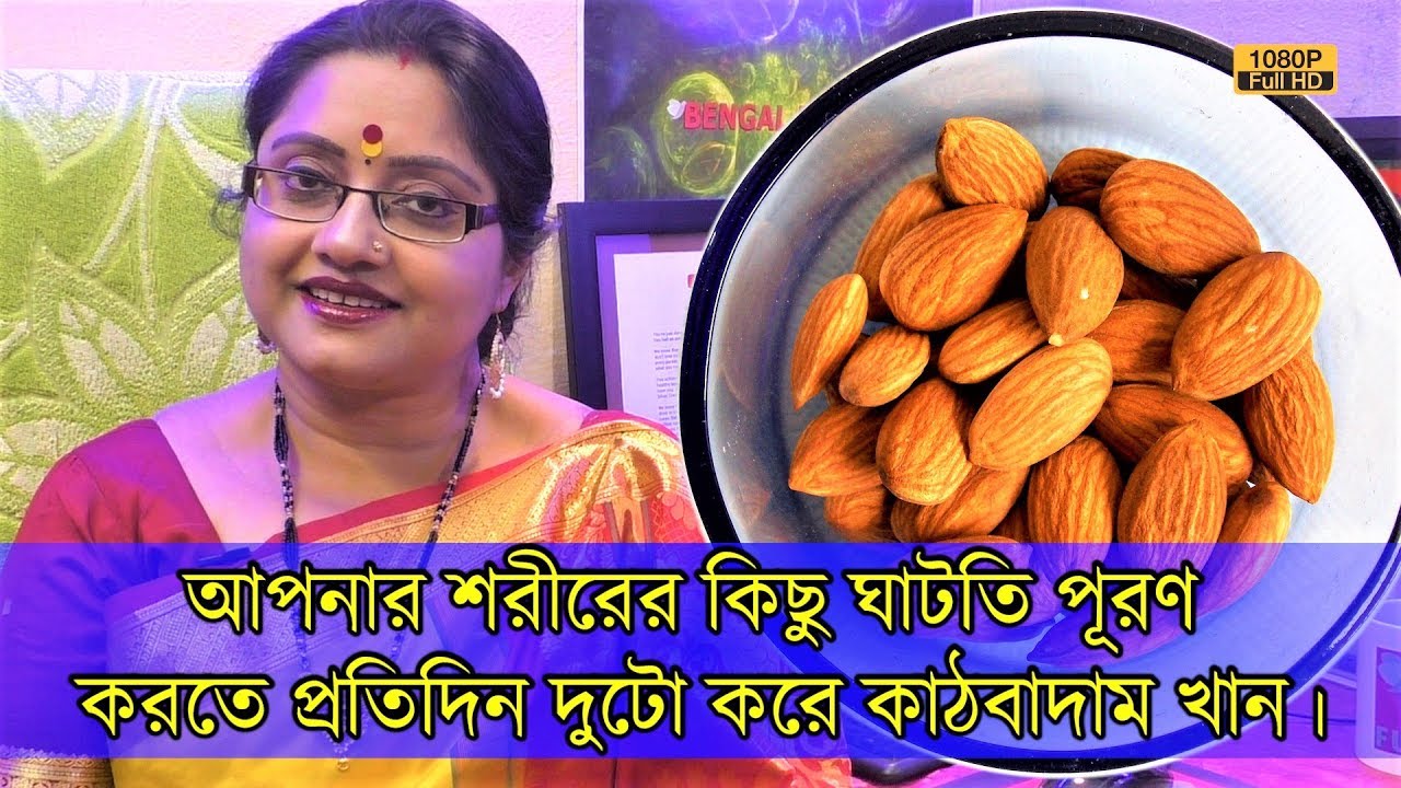 প্রতিদিন সকালে ১-২ টো কাঠবাদাম (Almond) খান, আর আপনার শরীরের প্রয়োজনীয় ঘাটতি পূরণ করুন। | EP 863