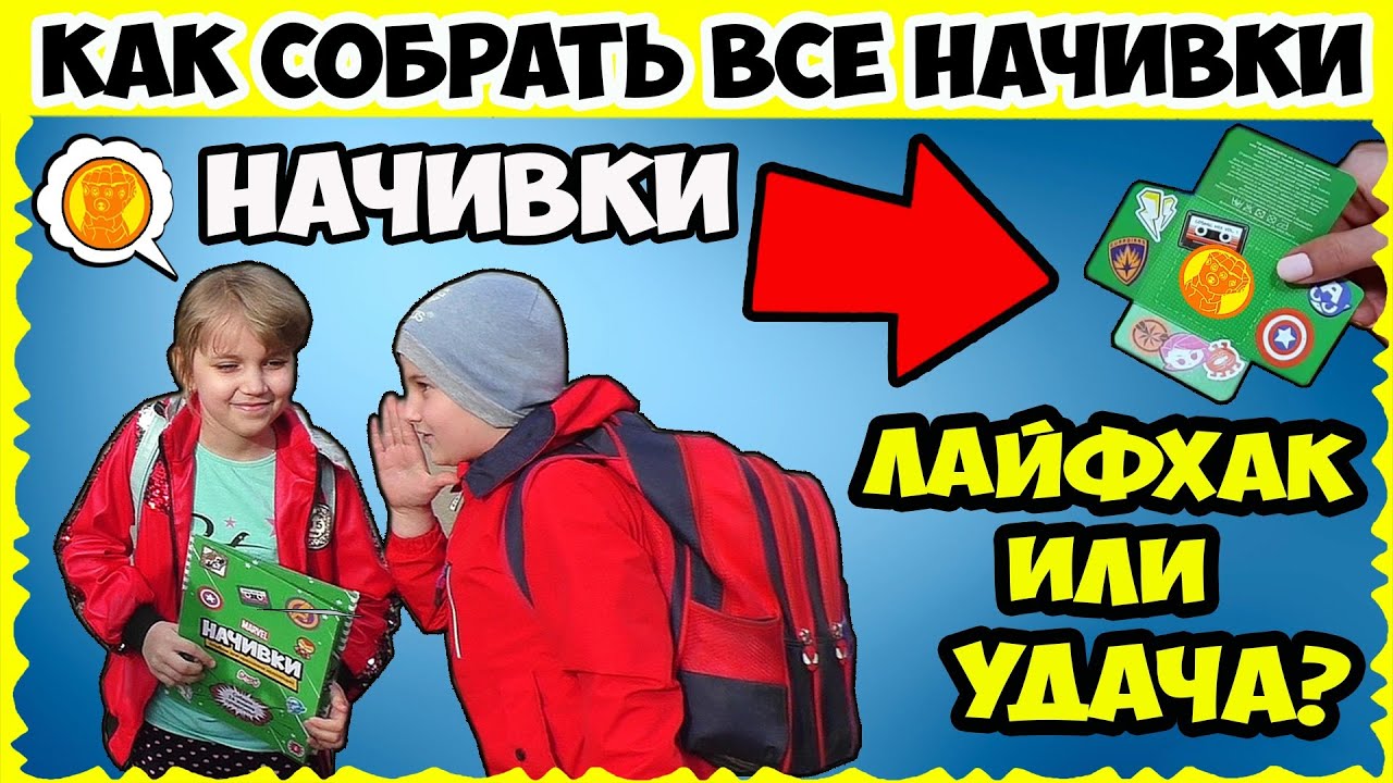 НАЧИВКИ! Это НЕВЕРОЯТНО! Школьники помогли собрать ВСЕ НАЧИВКИ (vlog)
