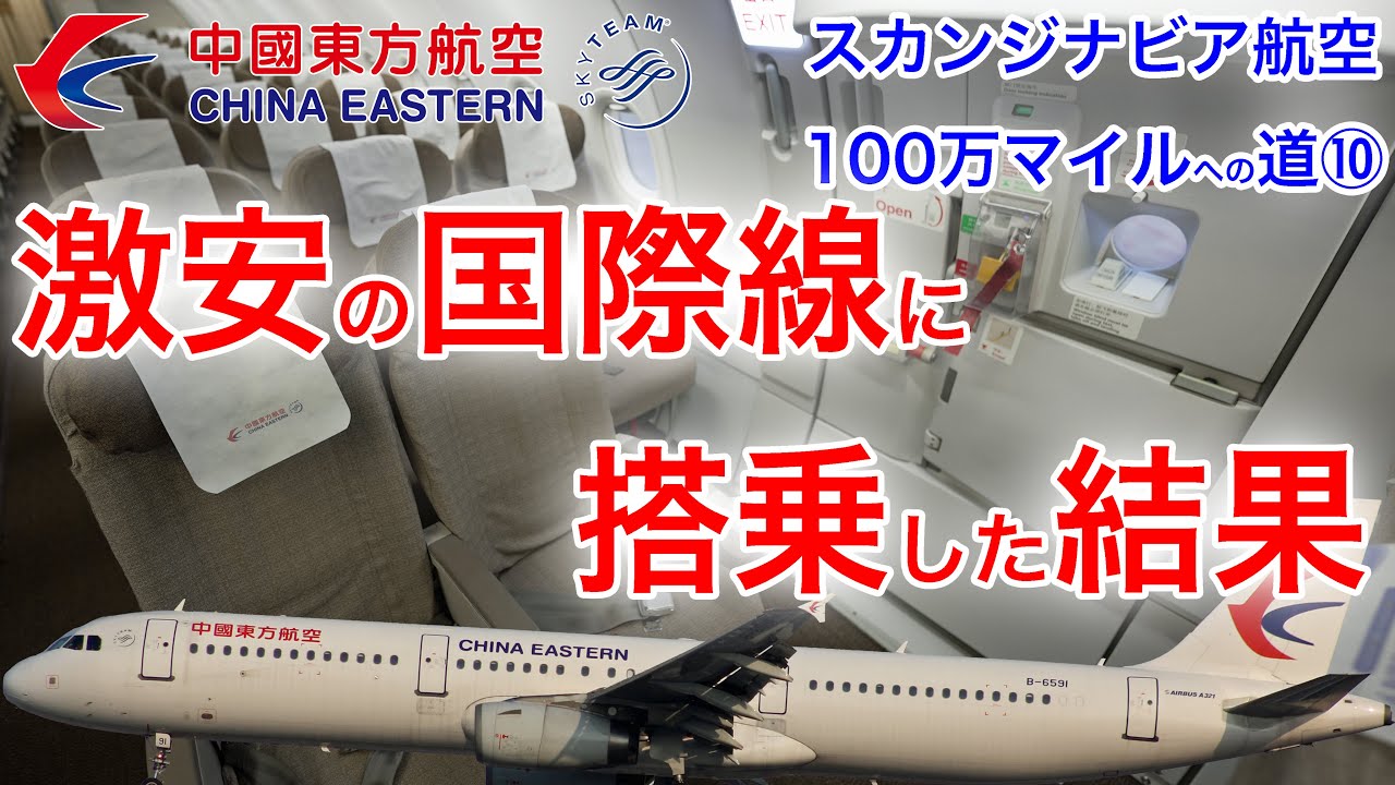 やっぱり激安だった中国東方航空 上海(浦東)→東京(成田) スカンジナビア航空100万マイル修行⑩