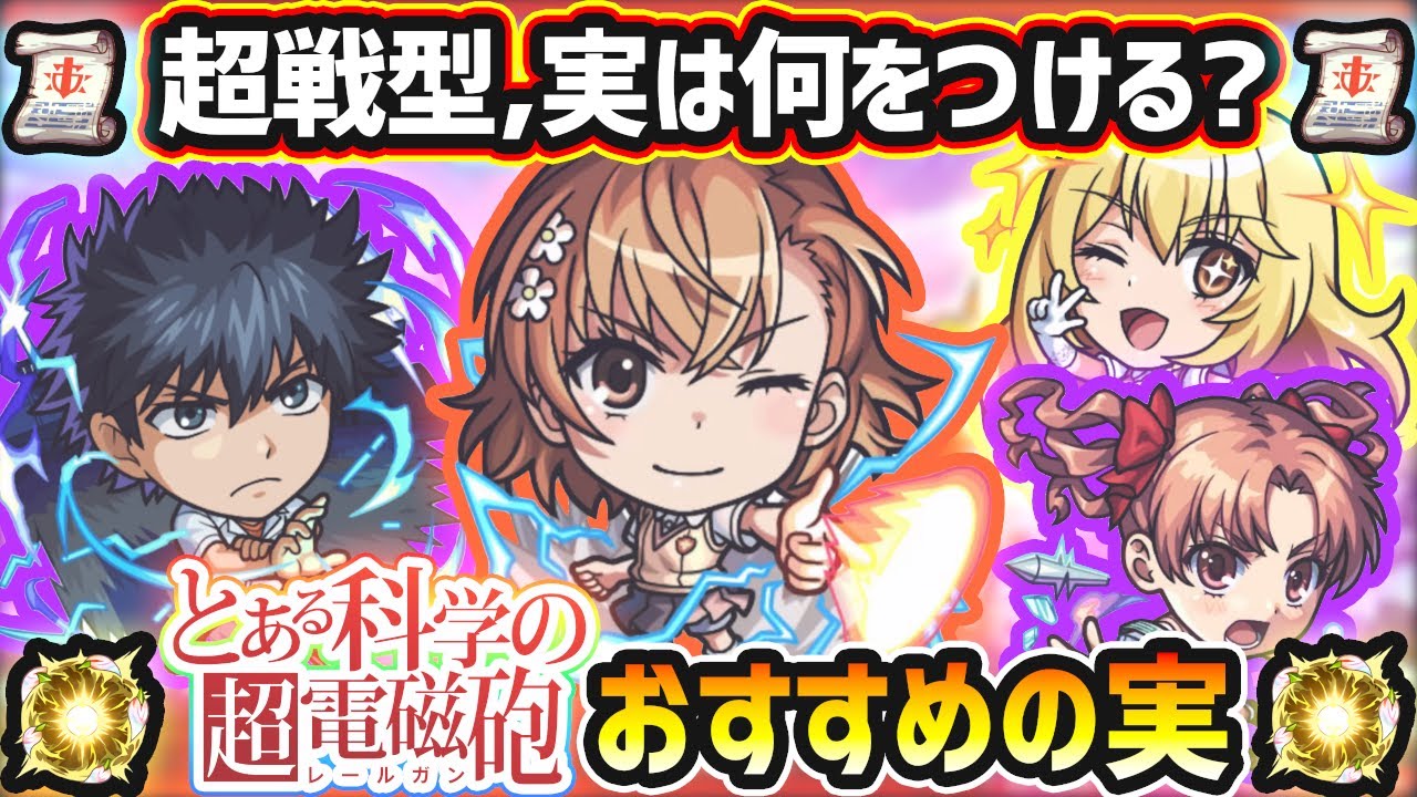 【超電磁砲コラボ】※超戦型解放は？おすすめの実はどれ？厳選したいけど迷っている方へ『所持数別』におすすめの実を紹介！とある科学の超電磁砲コラボ《全4体》御坂美琴・食蜂操祈・白井黒子・上条当麻