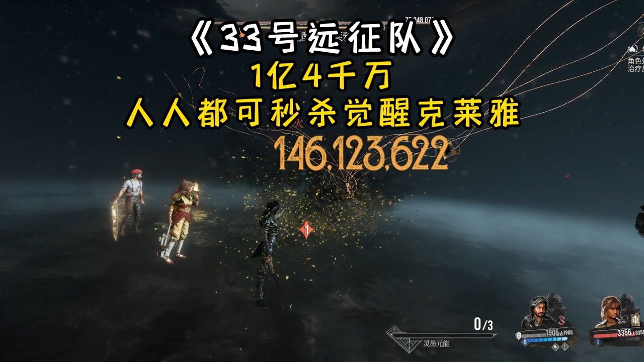 《33号远征队》人人都可秒杀觉醒克莱雅