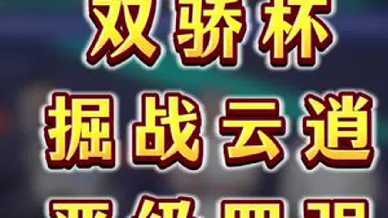 #JJ斗地主 #jj斗地主双娇杯 #掘战云逍 #斗地主的百种姿势 #斗地主残局 双骄杯掘战云逍晋级四强