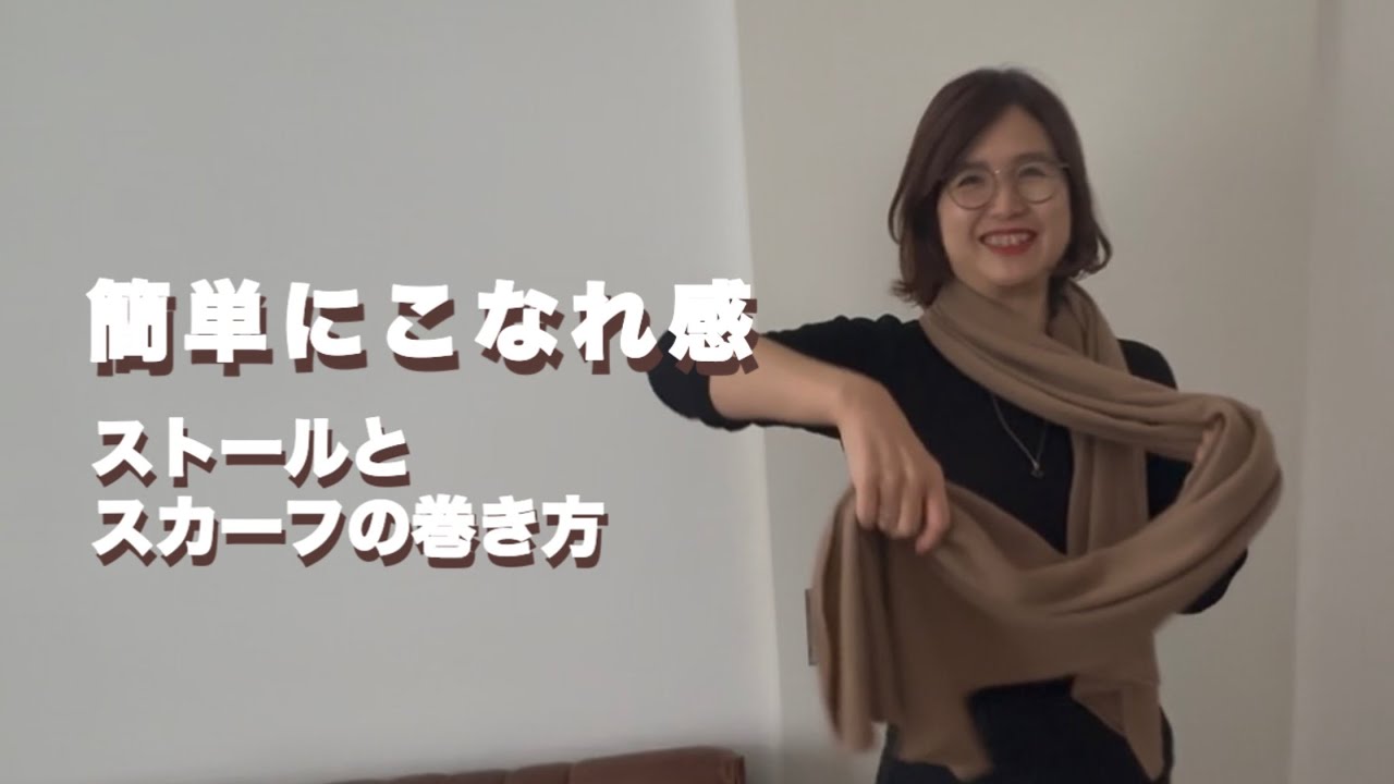 簡単ストールとスカーフの巻き方