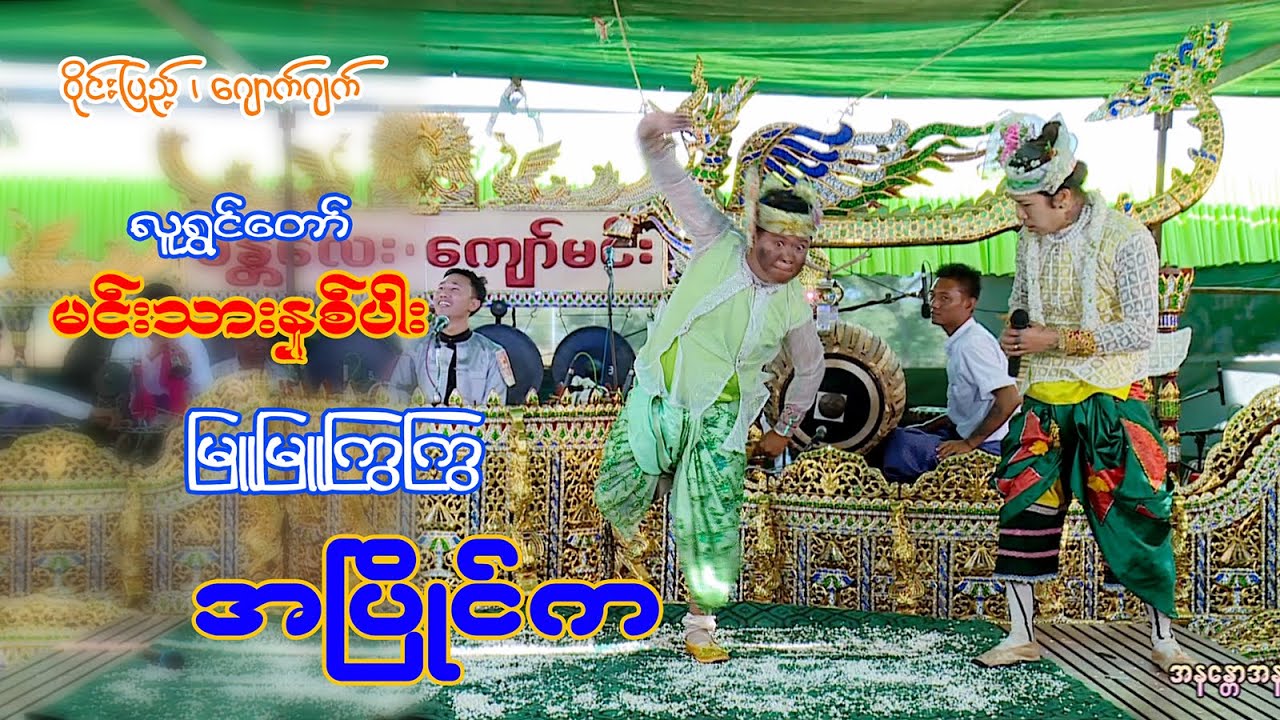 မြူးမြူးကြွကြွအပြိုင်ကတဲ့မင်းသားနှစ်ပါး မင်းသားဝိုင်းပြည့်နဲ့ဂျောက်ဂျက် (ခဏတာစိတ်အပမ်းပြေစေရန်)