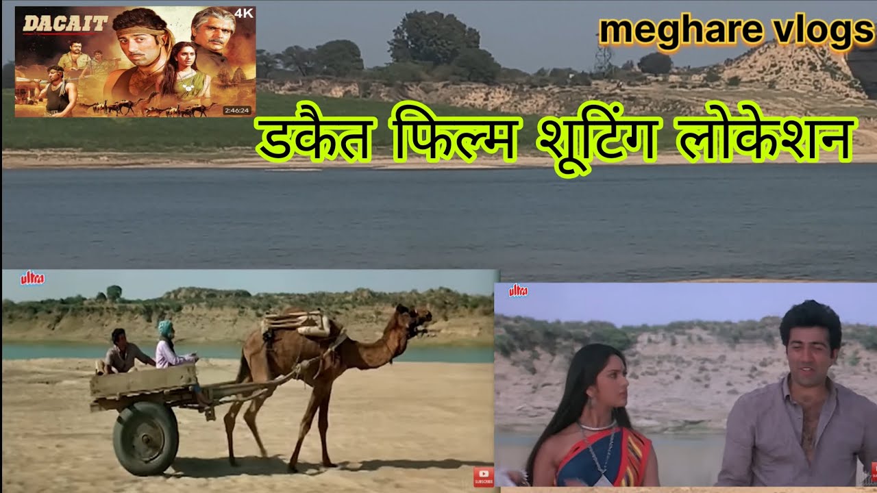 डकैत फिल्म शूटिंग लोकेशन चंबल मध्य प्रदेश#viral #subscribis #share 