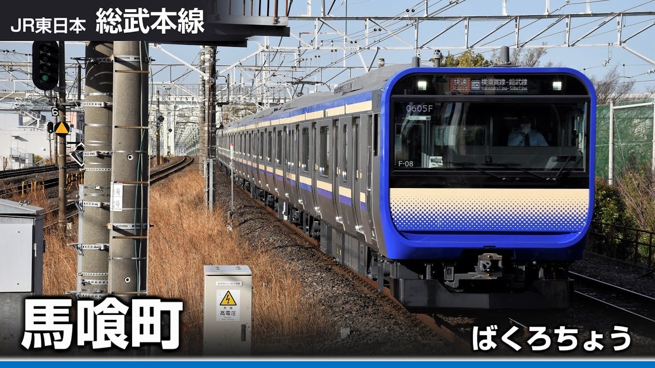 【駅名ソング】「馬と鹿」でJR総武本線、成田線、常磐線、鹿島線、鹿島臨海鉄道(東京～銚子、銚子～品川、佐原～水戸)の駅名を歌います。