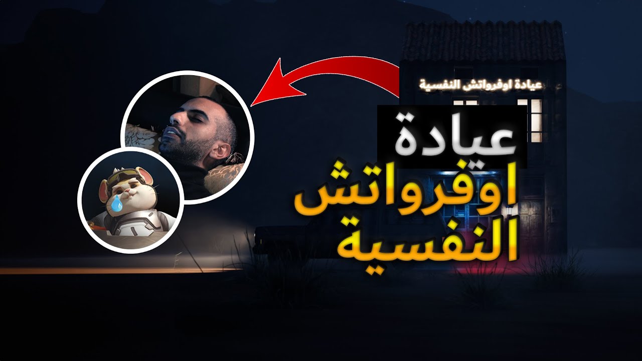 عيادة اوفرواتش النفسية 🏥💊 | اوفرواتش 2