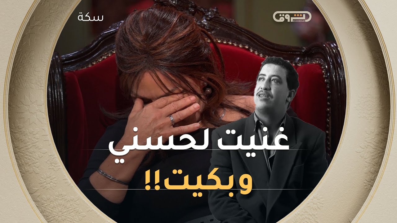 الفنانة #حسيبة_عمروش والدموع في عينيها😢.. 