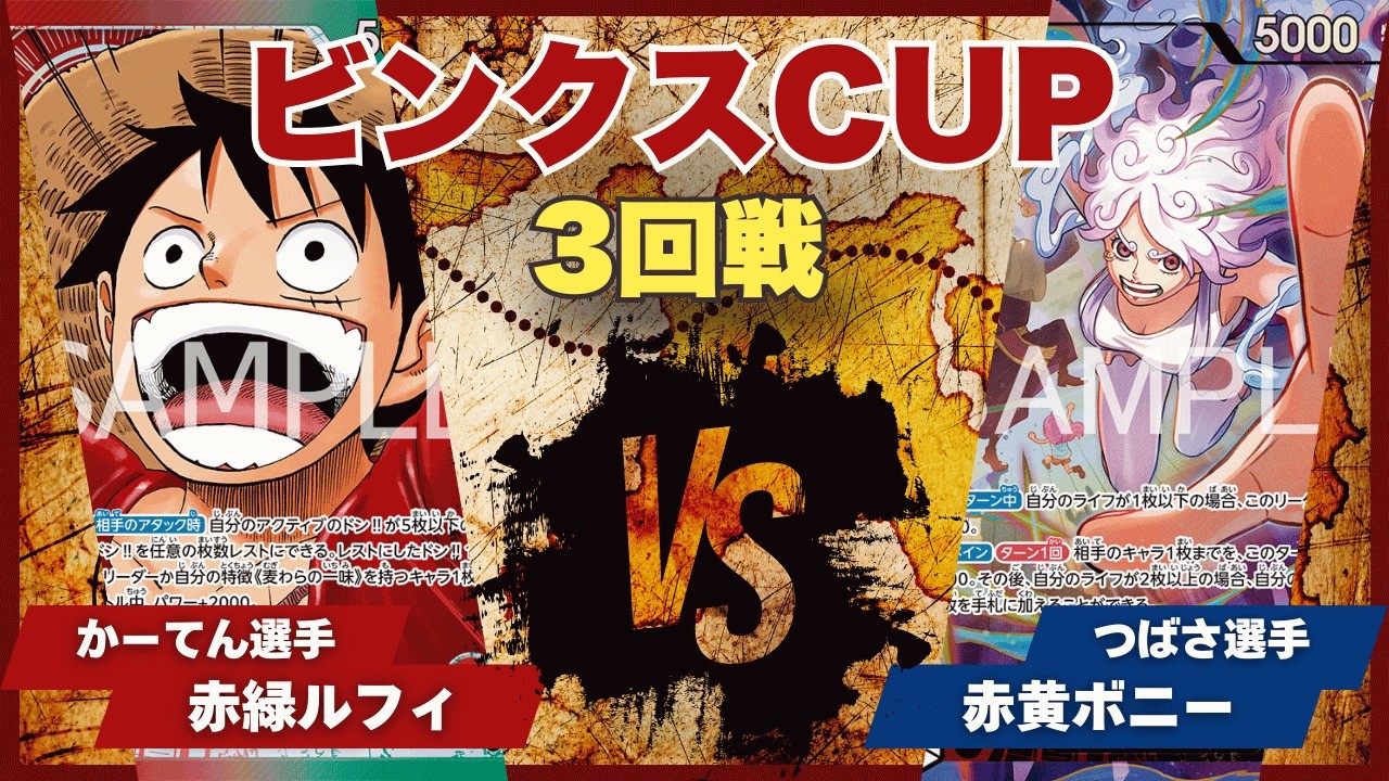 【ワンピースカード】【対戦動画】トレカビンクスCUP 赤緑ルフィ(かーてん選手)vs赤黄ボニー(つばさ選手)
