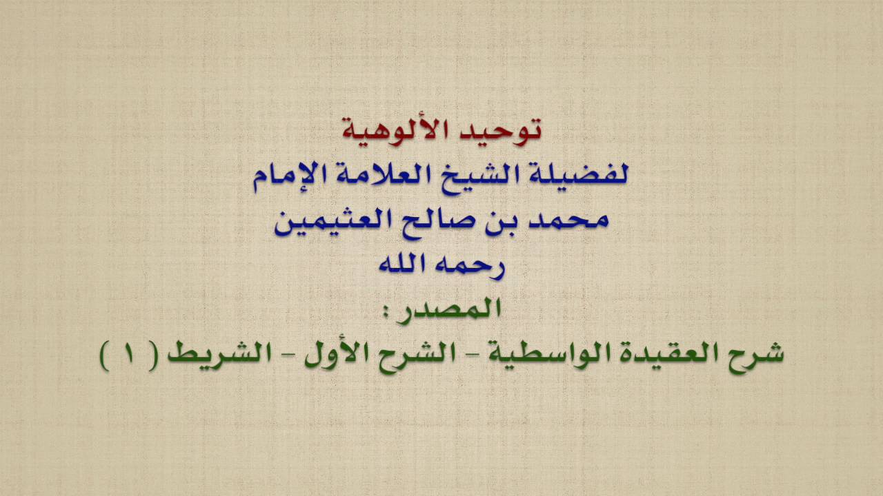 الشيخ ابن عثيمين : توحيد الألوهية