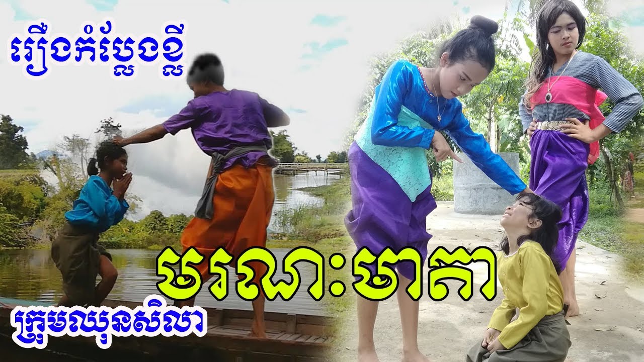 រឿងមរណៈមាតា , moronak meada , ពីខោទឹកនោម Weezy  ដោយក្រុមឈុនសិលា​