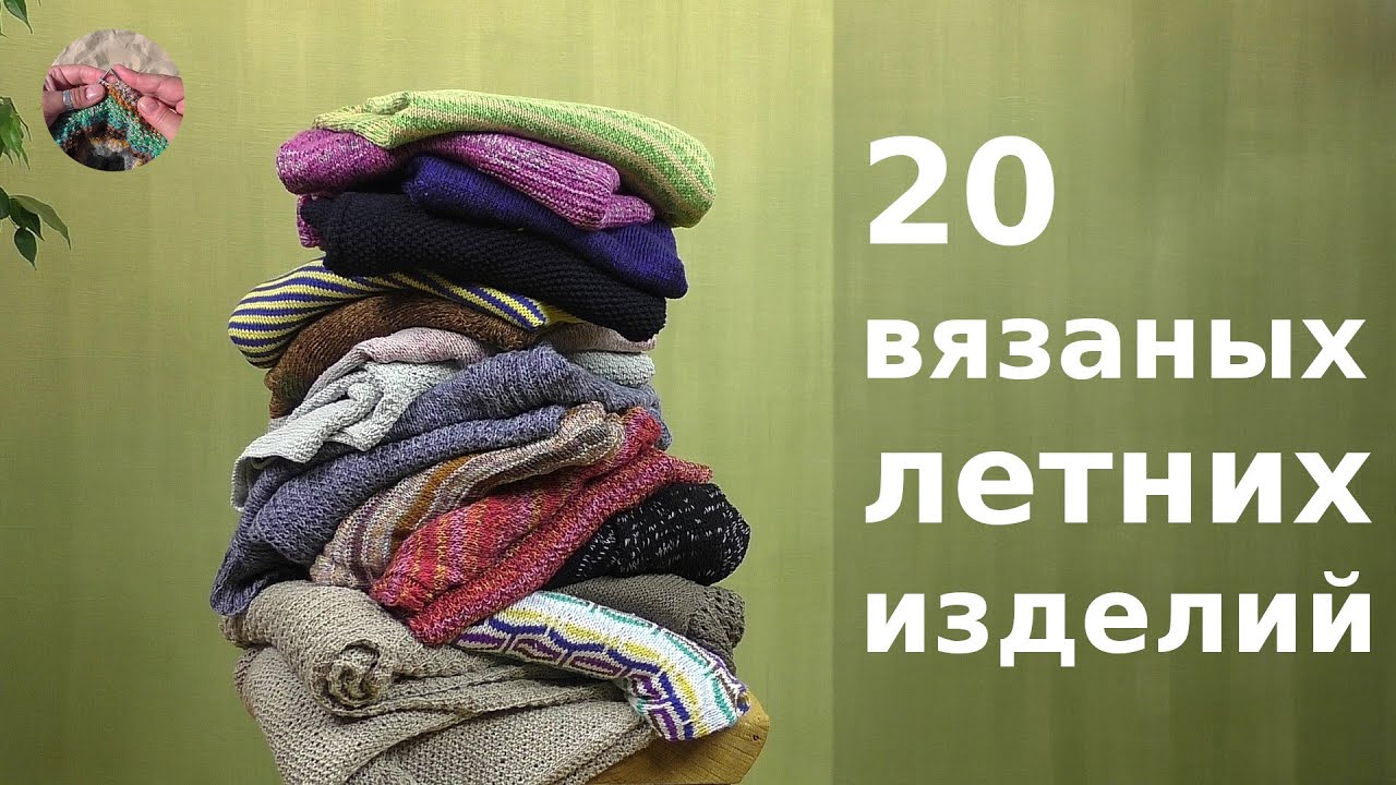 20 летних вязаных изделий